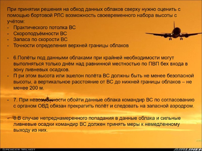 При принятии решения на обход данных облаков сверху нужно оценить с помощью бортовой РЛС